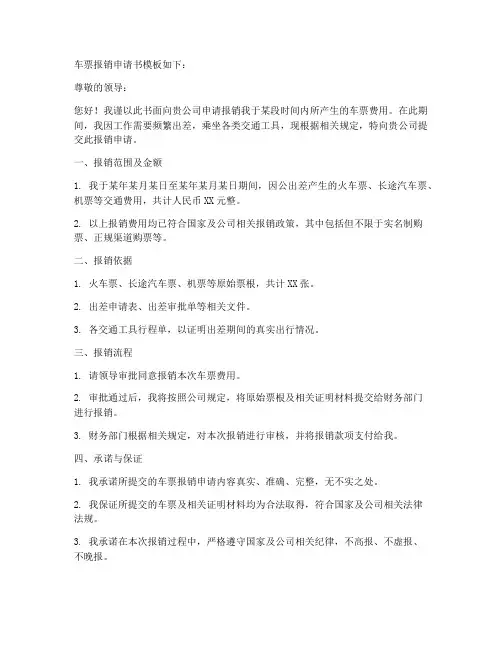 车票报销申请书模板