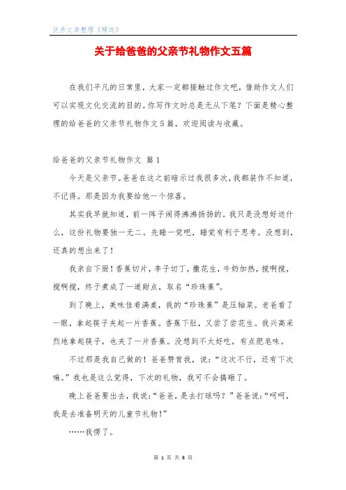 关于给爸爸的父亲节礼物作文五篇