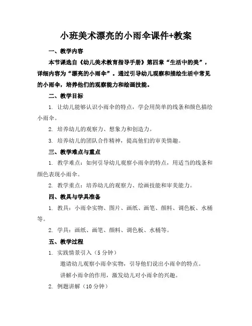 小班美术漂亮的小雨伞课件+教案