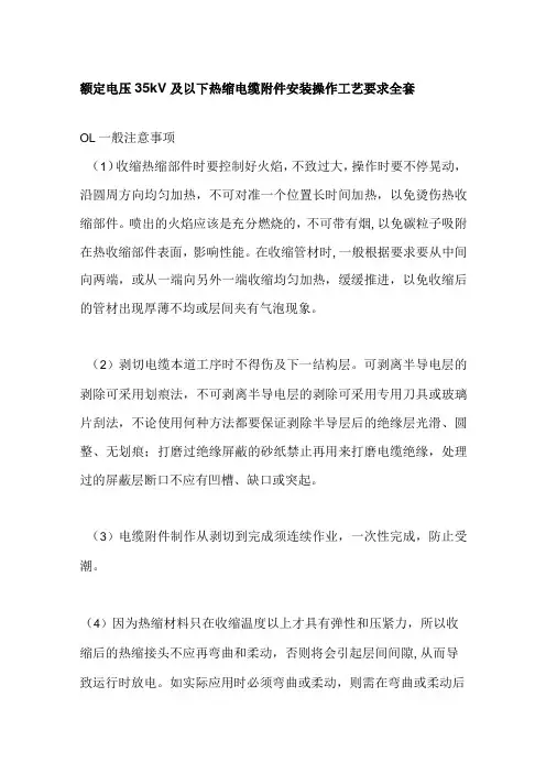 额定电压35kV及以下热缩电缆附件安装操作工艺要求全套