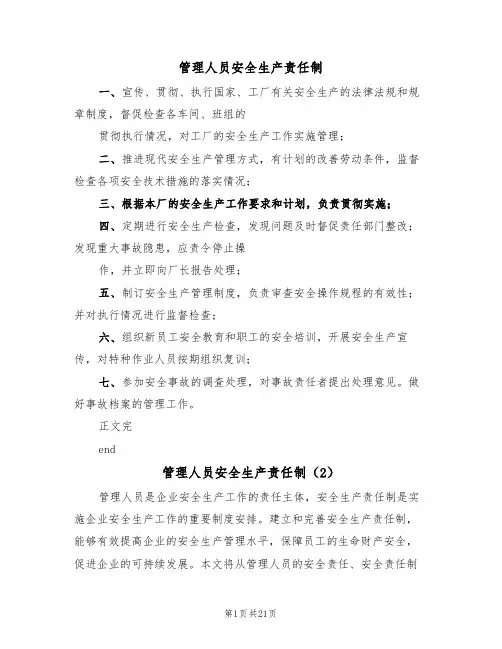 管理人员安全生产责任制（6篇）