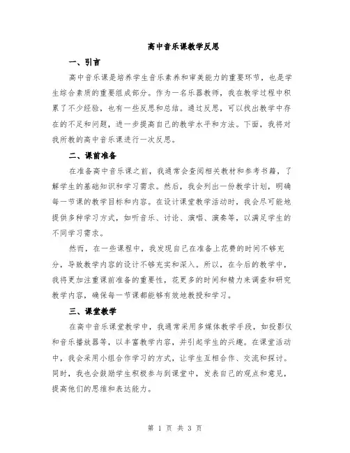 高中音乐课教学反思