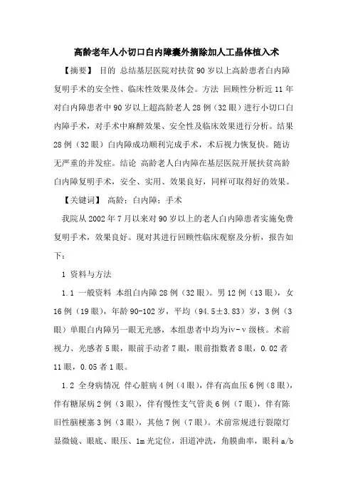 高龄老年人小切口白内障囊外摘除加人工晶体植入术论文