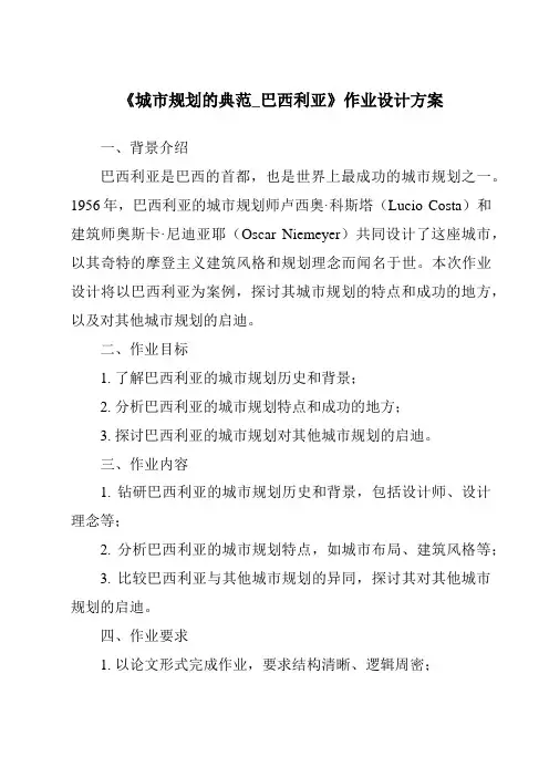《城市规划的典范_巴西利亚作业设计方案》