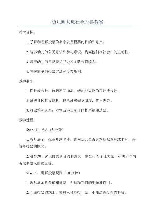 幼儿园大班社会投票教案