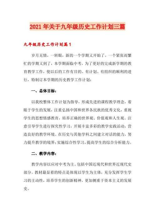 2021年关于九年级历史工作计划三篇