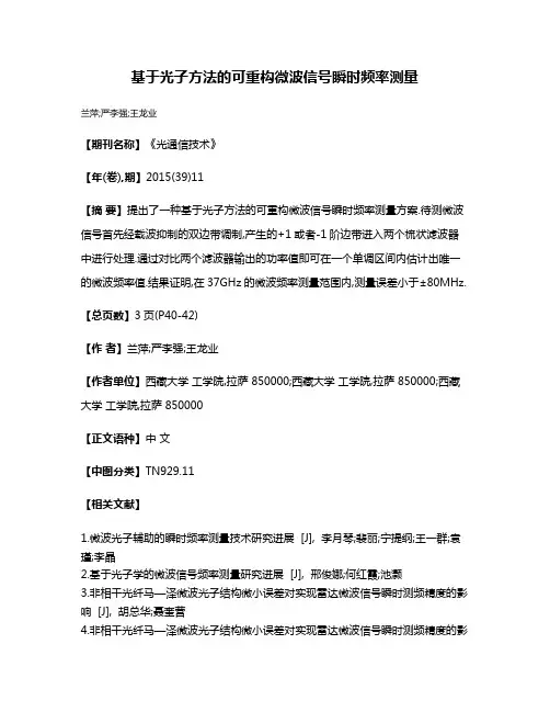 基于光子方法的可重构微波信号瞬时频率测量