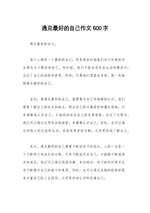 遇见最好的自己作文600字