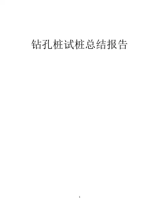 钻孔桩试桩总结报告