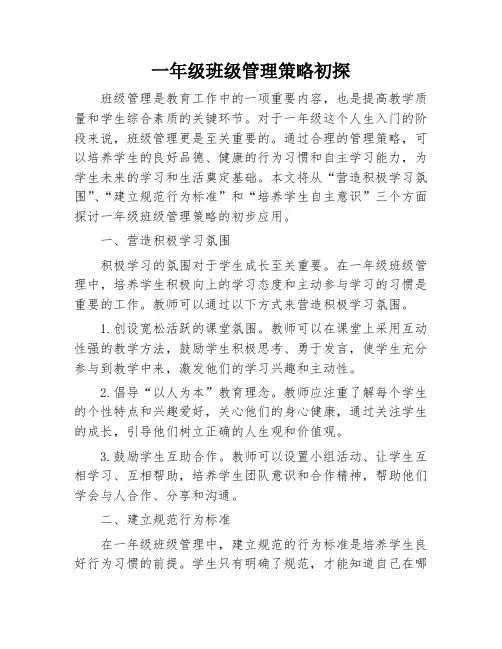一年级班级管理策略初探