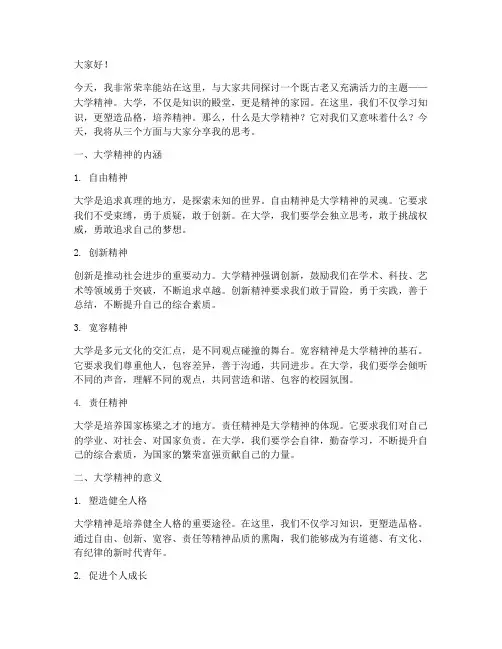 大学精神演讲稿
