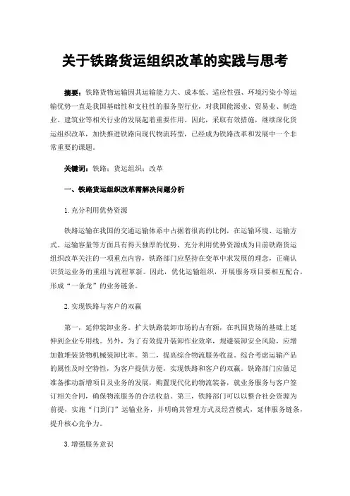 关于铁路货运组织改革的实践与思考