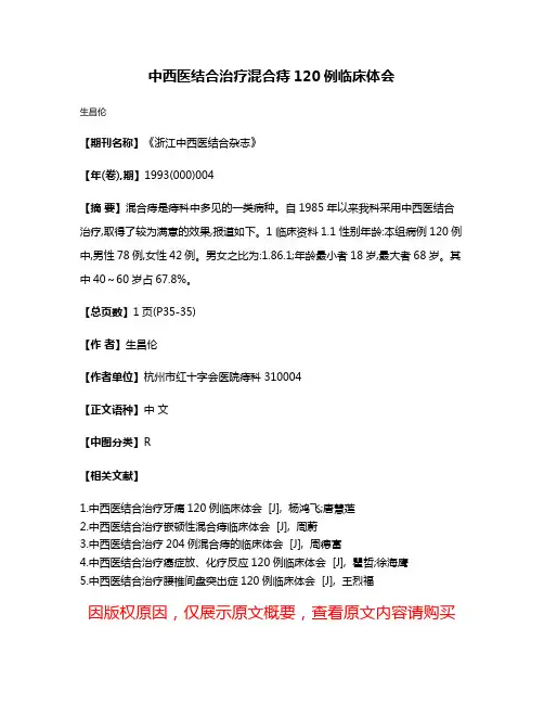 中西医结合治疗混合痔120例临床体会
