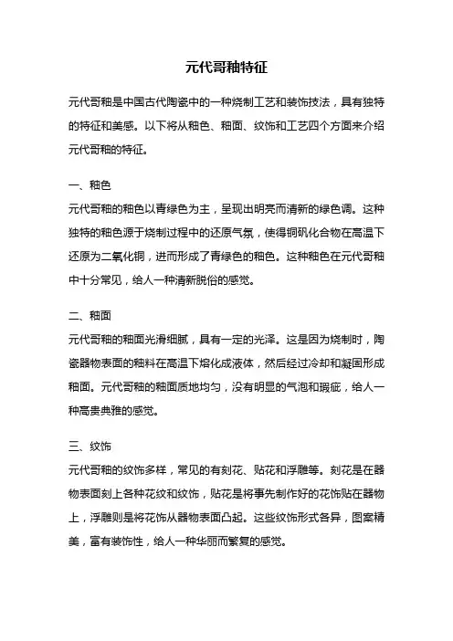 元代哥釉特征