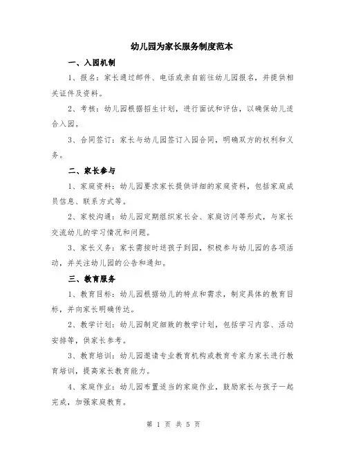 幼儿园为家长服务制度范本（2篇）