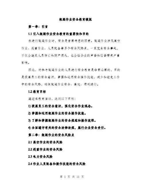 架梁作业安全教育模版（3篇）