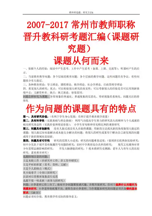 2007-2017常州市教师职称晋升教科研考题汇编(课题研究题)