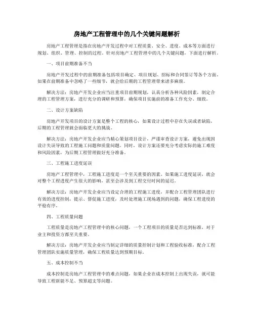 房地产工程管理中的几个关键问题解析