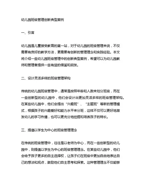 幼儿园班级管理创新典型案例 幼儿园班级管理