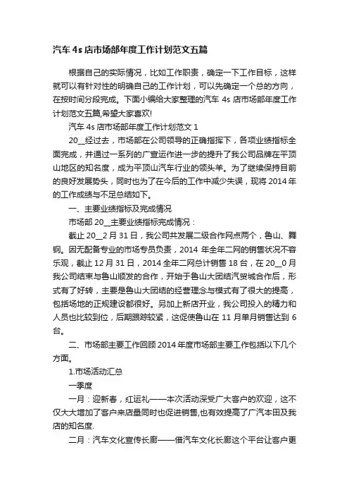 汽车4s店市场部年度工作计划范文五篇