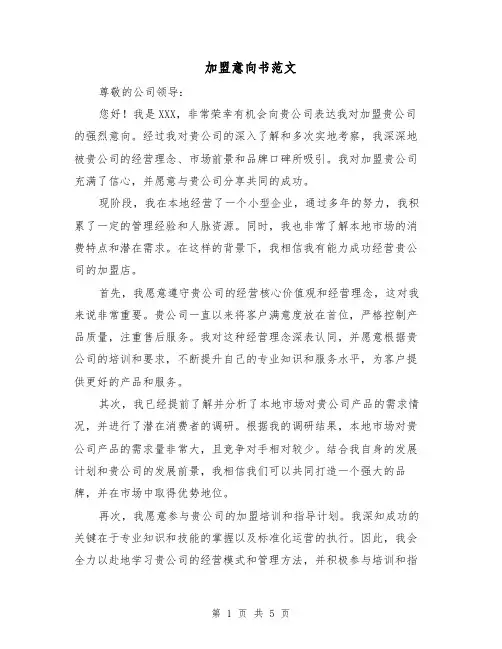 加盟意向书范文（三篇）