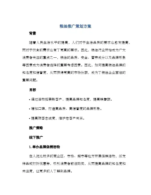粮油推广策划方案