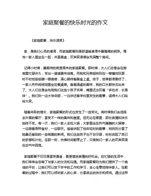 家庭聚餐的快乐时光的作文