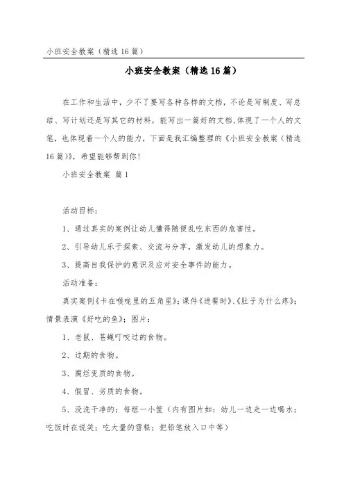 小班安全教案(精选16篇)