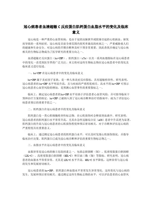 冠心病患者血清超敏C反应蛋白肌钙蛋白血脂水平的变化及临床意义