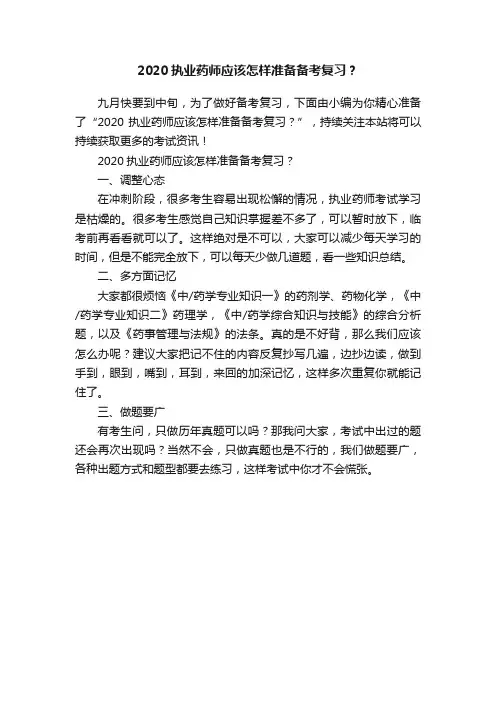 2020执业药师应该怎样准备备考复习？