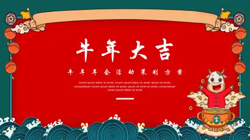 中国风国潮年会策划ppt模板