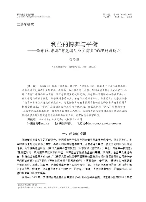 利益的博弈与平衡——论车位、车库“首先满足业主需要”的理解与适用