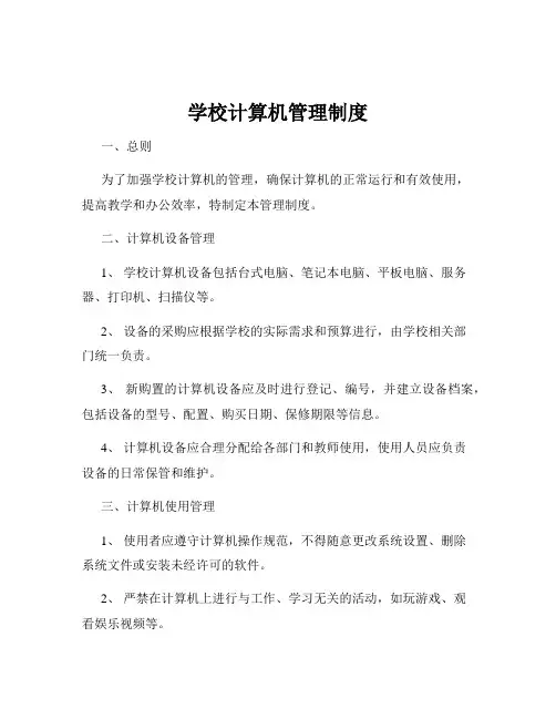 学校计算机管理制度