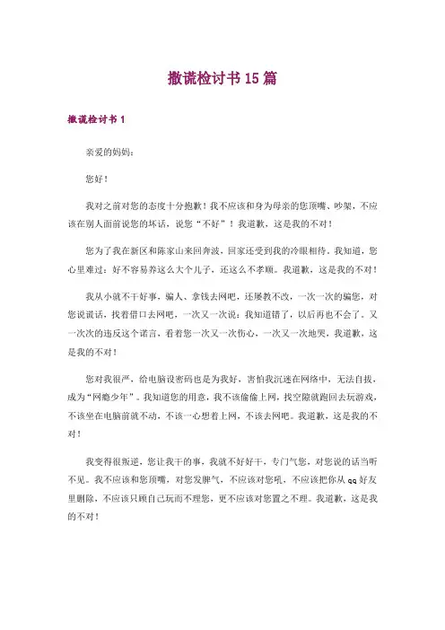 撒谎检讨书15篇