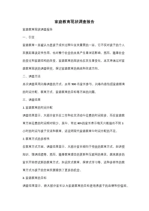 家庭教育现状调查报告