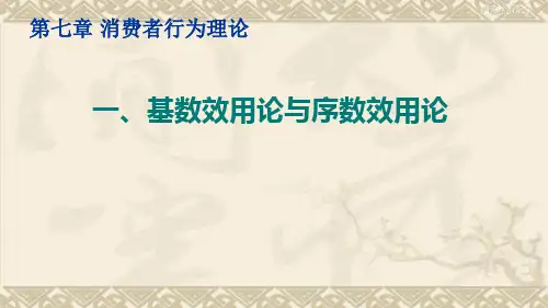 微观经济学(基数效用论与序数效用论)