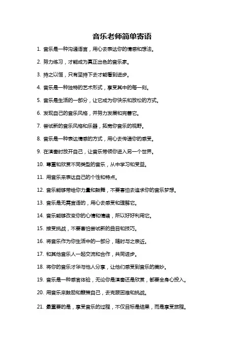音乐老师简单寄语