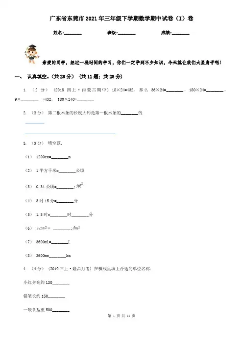 广东省东莞市2021年三年级下学期数学期中试卷(I)卷
