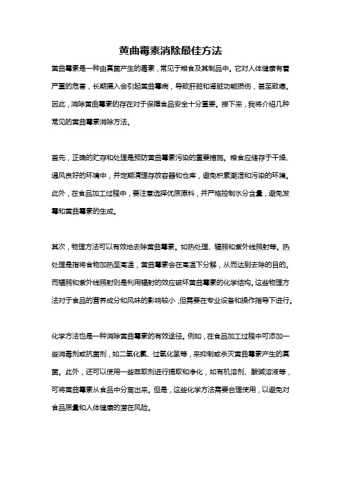 黄曲霉素消除最佳方法