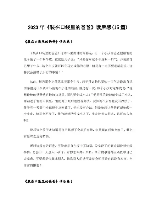 2023年《装在口袋里的爸爸》读后感(15篇)