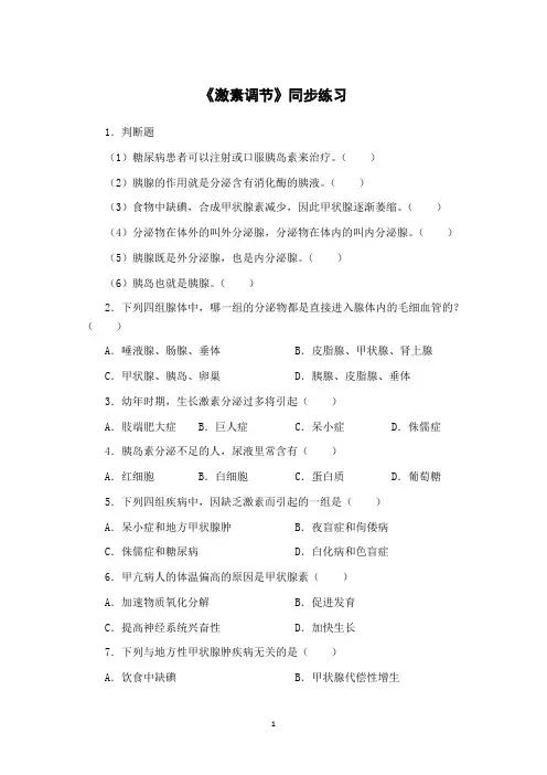 《激素调节》练习(含答案)