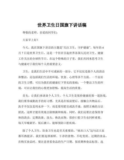 世界卫生日国旗下讲话稿
