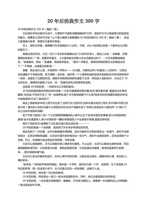 20年后的我作文300字（精选7篇）