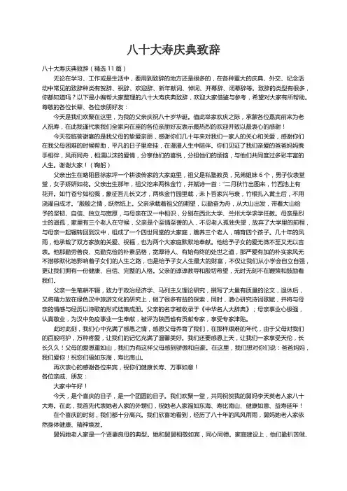 八十大寿庆典致辞（精选11篇）