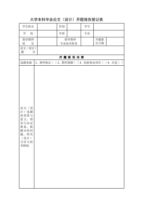 大学本科毕业论文(设计)开题报告登记表