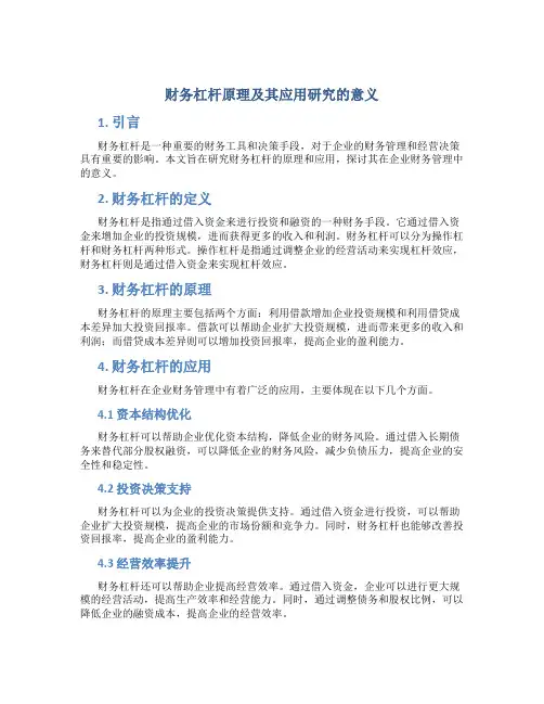 财务杠杆原理及其应用研究的意义