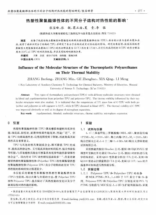 热塑性聚氨酯弹性体的不同分子结构对热性能的影响