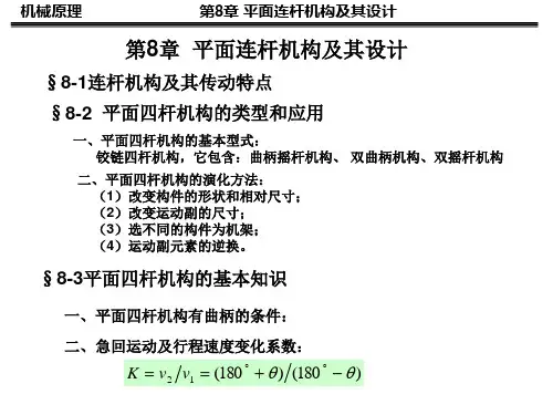 机械原理NO[1].12 8-3 平面四杆机构的基本知识--2