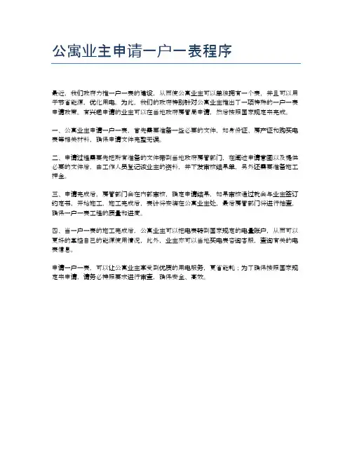 公寓业主申请一户一表程序
