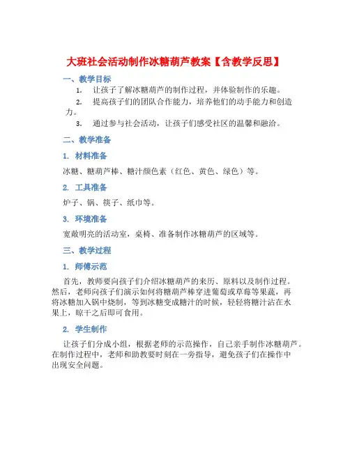 大班社会活动制作冰糖葫芦教案【含教学反思】
